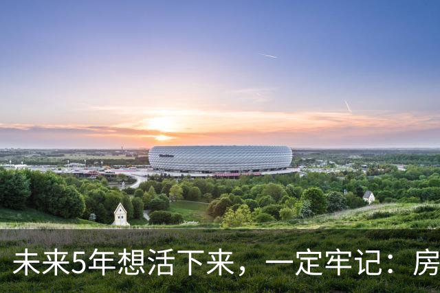 未来5年想活下来，一定牢记：房价越是下跌，越不要着急买房！