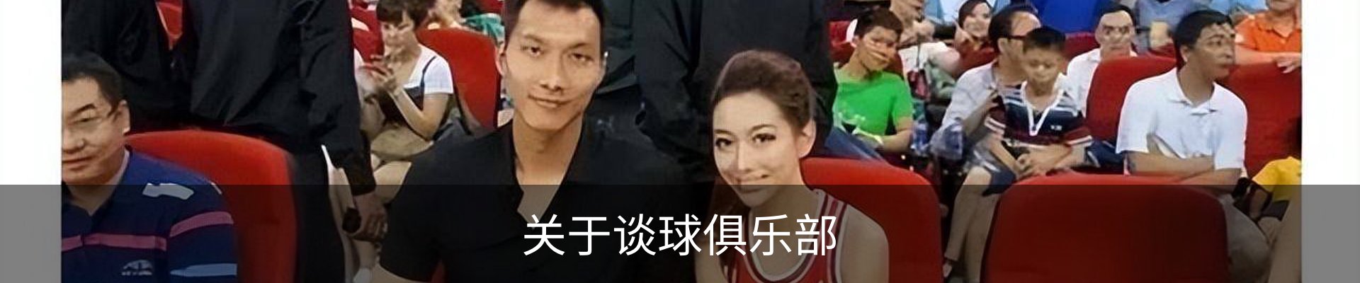 关于谈球俱乐部