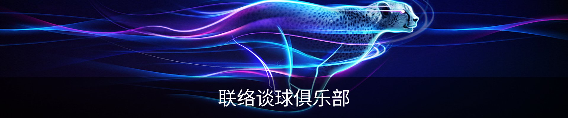 联络谈球俱乐部